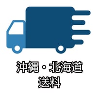 沖縄、北海道送料
