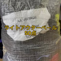 【未開封】ライトアウターベール50点
