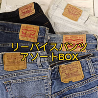 【幅広い品番！】リーバイスパンツアソートBOX 10点