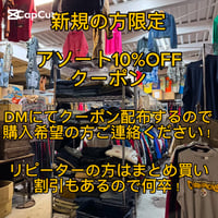 【初めての方限定】アソート10%OFFクーポン