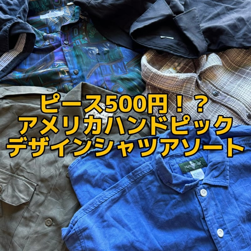 アメリカピック古着　アソート アメリカピック古着 アソート