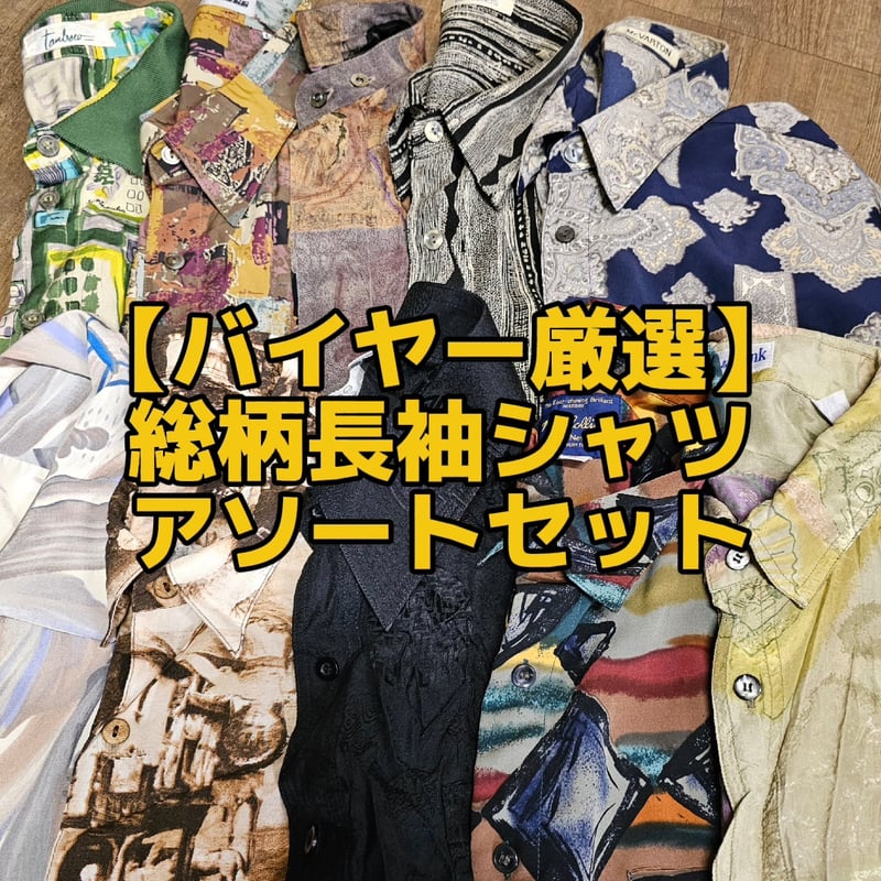 バイヤー厳選】総柄長袖シャツ10点アソートセット | G.O.D Vintage STORE