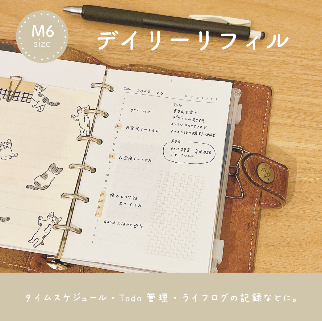 M6サイズ｜デイリーリフィル | Lammin