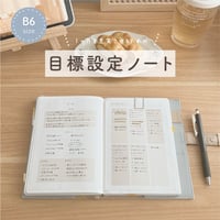 B6サイズ｜目標設定ノート