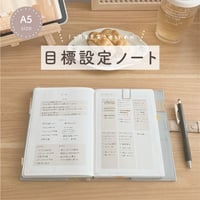 A5サイズ｜目標設定ノート