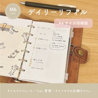 【A4版】M6サイズ｜デイリーリフィル