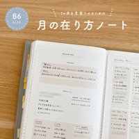 B6サイズ｜月の在り方ノート