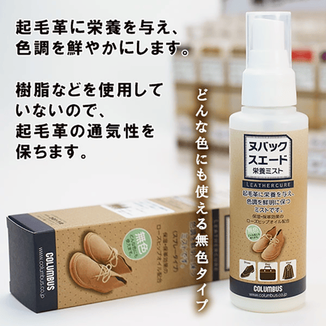 レザーキュア ヌバック・スエード栄養ミスト