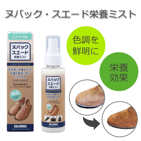 レザーキュア ヌバック・スエード栄養ミスト