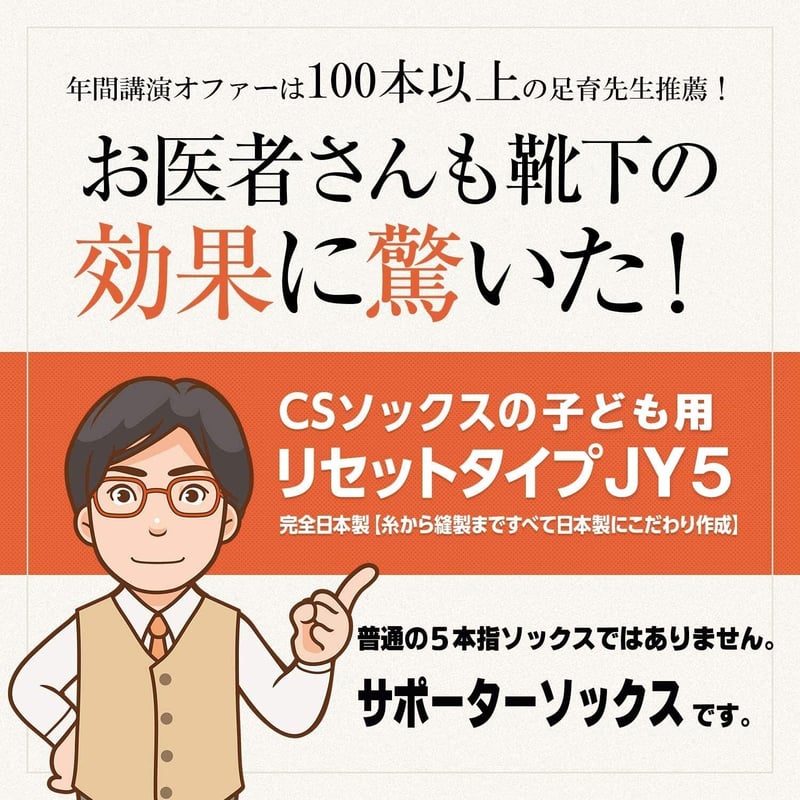 足育先生オリジナルCSソックス JY5（ホワイト） | 足育先生の足育靴