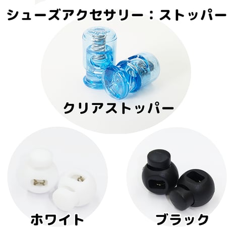 シューズアクセサリー：ストッパー