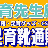 足育先生の足育靴専門通販店