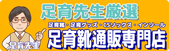 足育先生の足育靴専門通販店