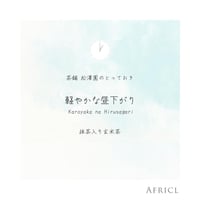 アフリクルのお茶 「軽やかな昼下がり」 抹茶入り玄米茶