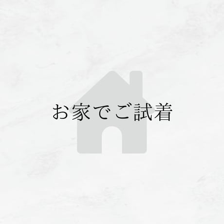 お家でご試着