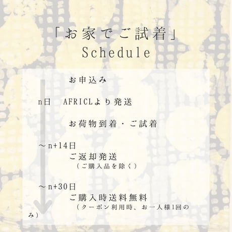 お家でご試着