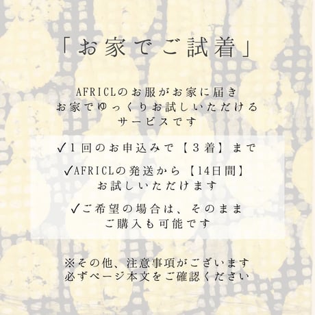 お家でご試着