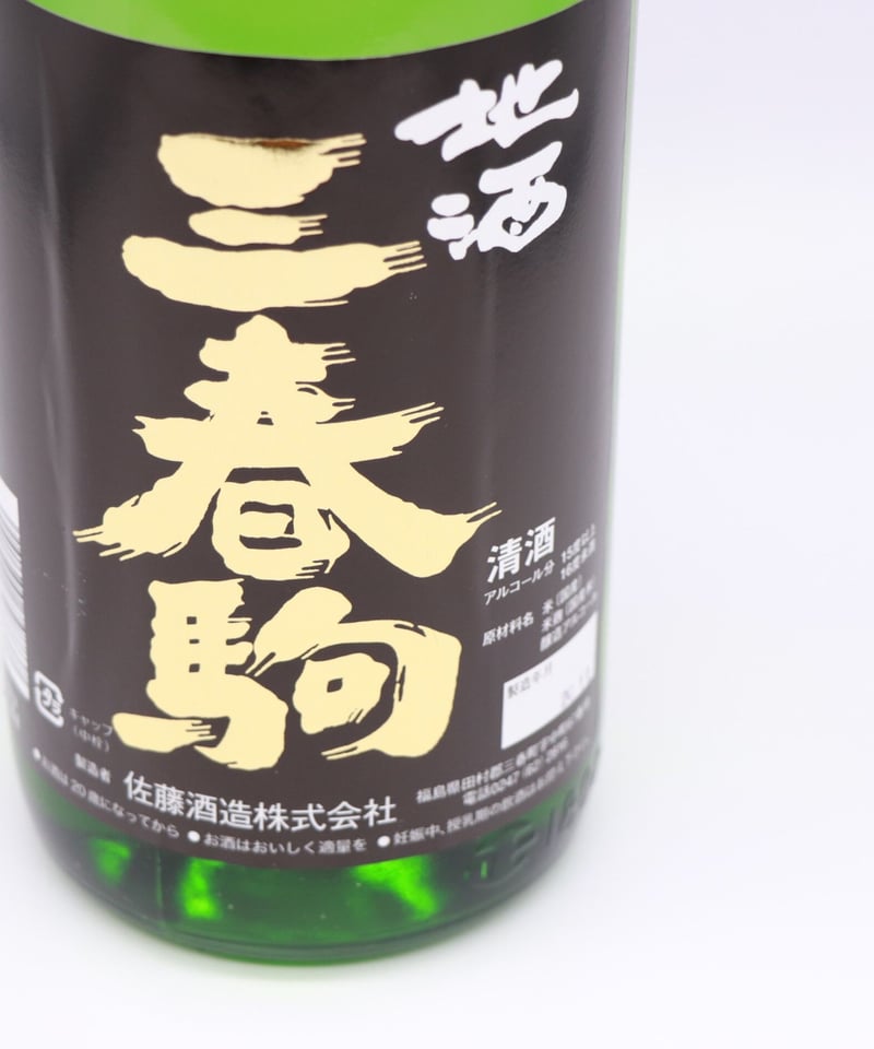 三春駒 黒ラベル（糖類無添加）1800ml （三春町地域限定酒） | 酒の