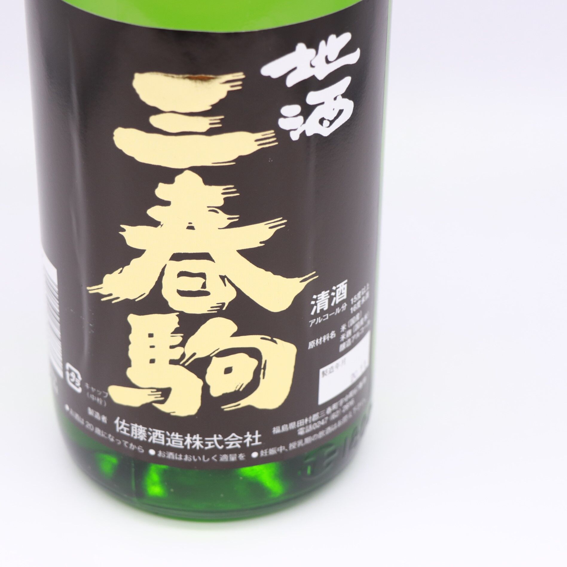 三春駒 黒ラベル（糖類無添加）1800ml （三春町地域限定酒） | 酒の