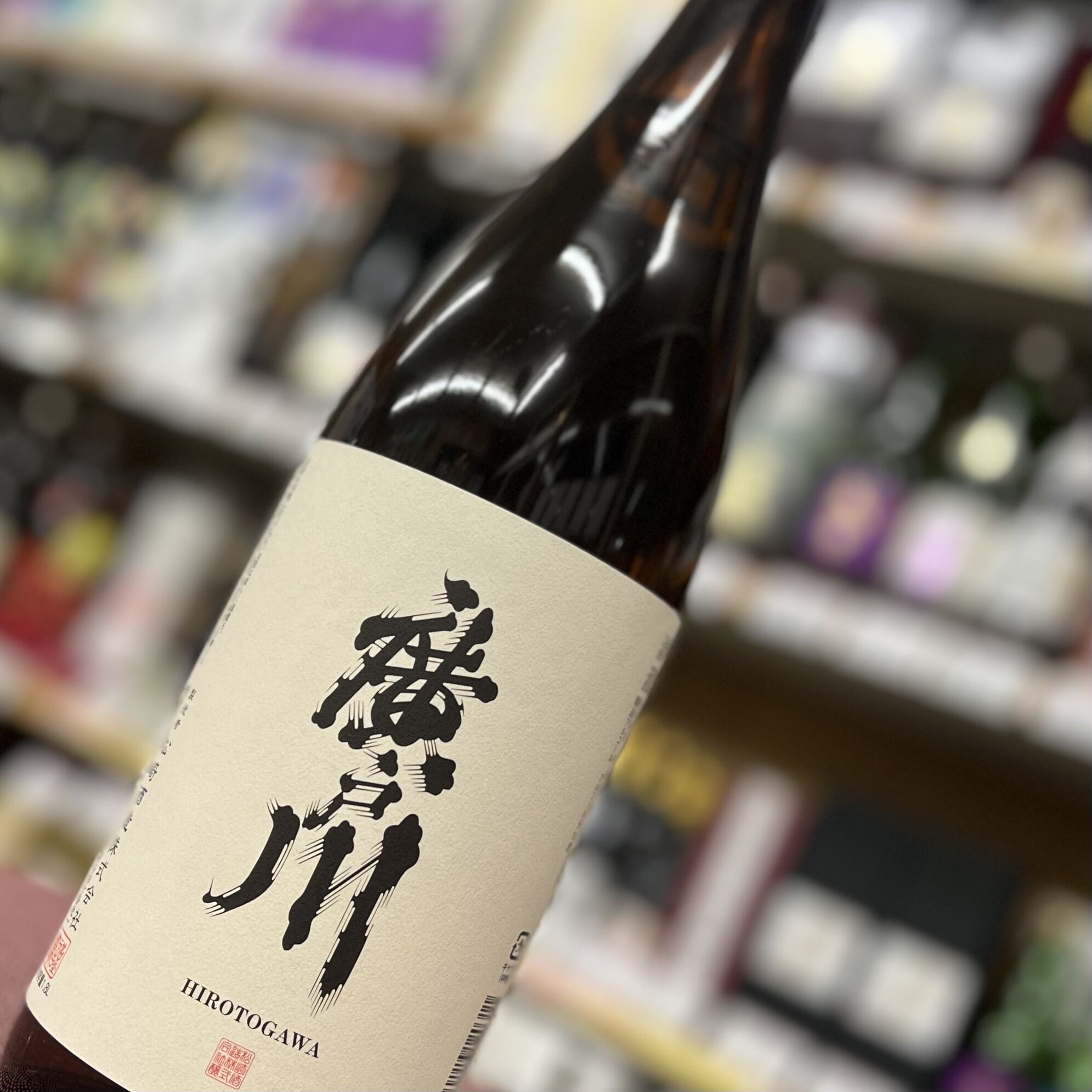 廣戸川 廣戸川 普通酒（新）1800ml | 酒のやまだい