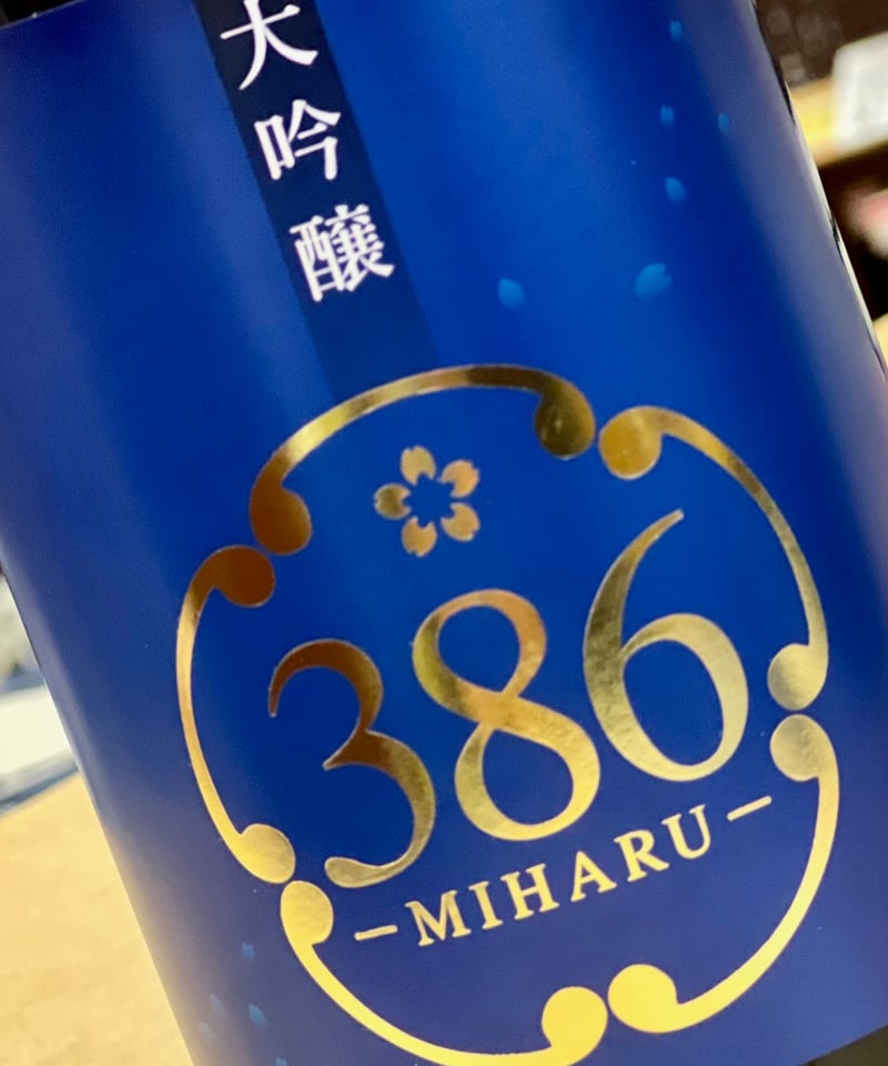 三春駒大吟醸386（MIHARU）化粧箱入れ 720ml 数量限定酒 | 酒