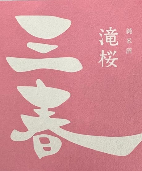 CATEGORY 日本酒 | 酒のやまだい