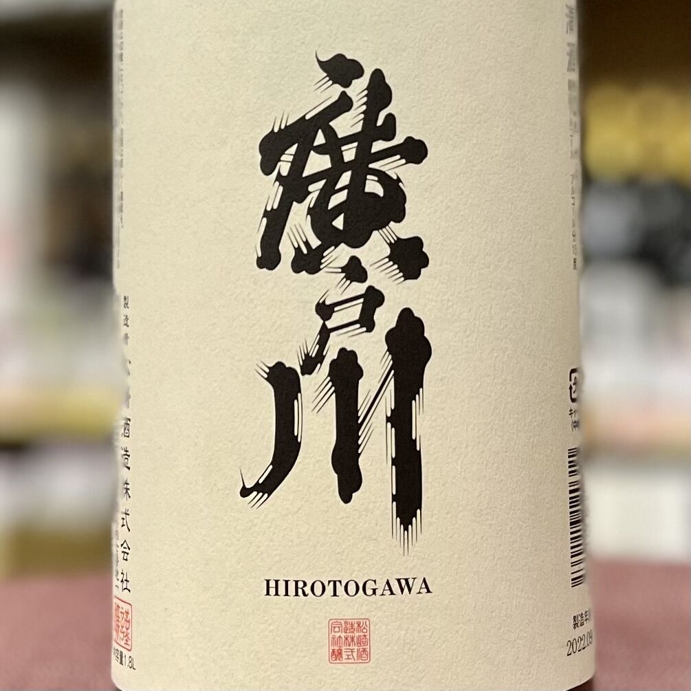 廣戸川 普通酒（新）1800ml | 酒のやまだい
