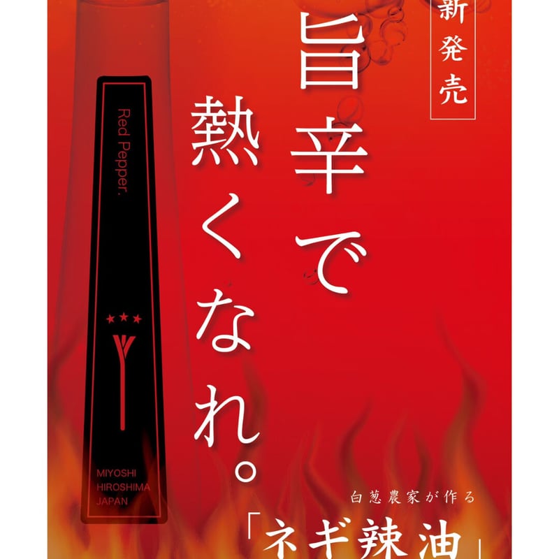 ネギ辣油 120g | 藤乃屋