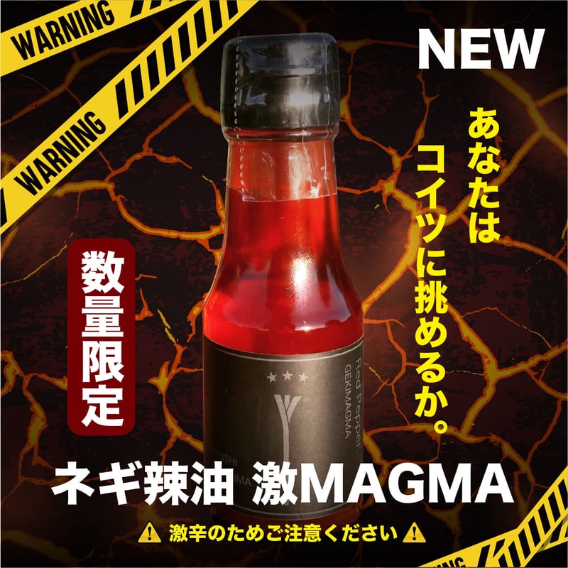 ネギ辣油激MAGMA 65g | 藤乃屋