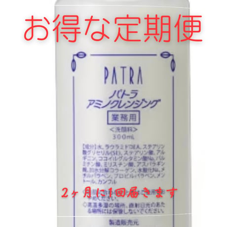お得な定期便　アミノクレンジング業務用