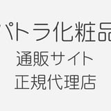 パトラ化粧品              通販サイト 正規代理店　