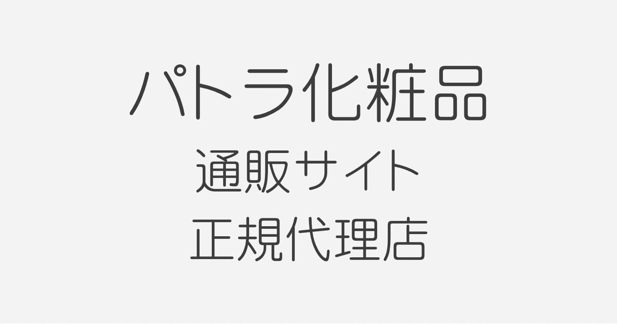 パトラ化粧品 通販サイト 正規代理店