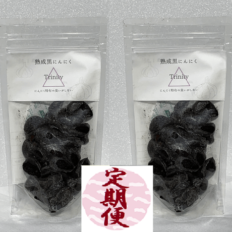 【定期便】　熟成黒にんにく1袋100ｇ入りを2袋セット