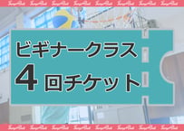 ４回チケット【ビギナークラス】