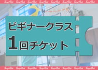 1回チケット【ビギナークラス】