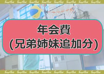 年会費・兄弟姉妹追加分(2026年度分)
