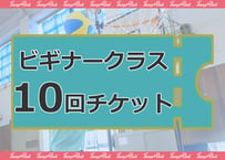 10回チケット【ビギナークラス】