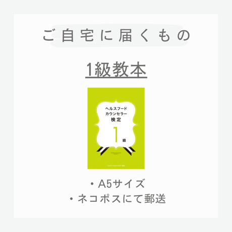 ［教本］ヘルスフードカウンセラー1級