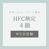 ヘルスフードカウンセラー検定4級（7月受験）