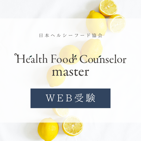 【ヘルシーフードマスター】認定ヘルスフードカウンセラー最短受験（6月受験/7月認定）