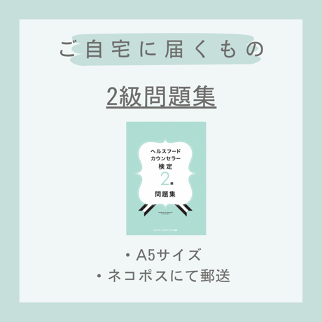 【WEB検定＋教本＋問題集】ヘルスフードカウンセラー2級(送料無料)