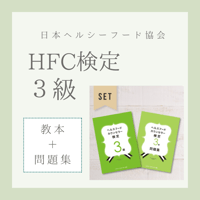［教本＋問題集］ヘルスフードカウンセラー3級(送料無料)