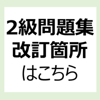 2級問題集の改訂箇所