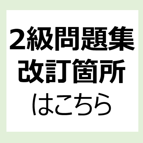 2級問題集の改訂箇所
