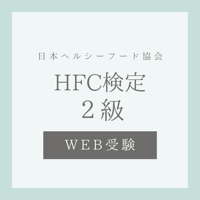 ヘルスフードカウンセラー 検定2級(5月受験)