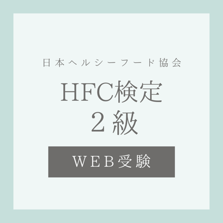 ヘルスフードカウンセラー 検定2級(9月受験)