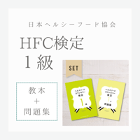 ［教本＋問題集］ヘルスフードカウンセラー1級(送料無料)