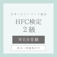 【WEB検定＋教本＋問題集】ヘルスフードカウンセラー2級(送料無料)