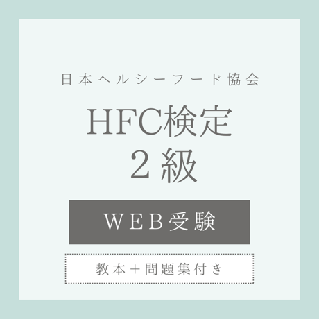【WEB検定＋教本＋問題集】ヘルスフードカウンセラー2級(送料無料)