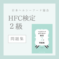［問題集］ヘルスフードカウンセラー2級